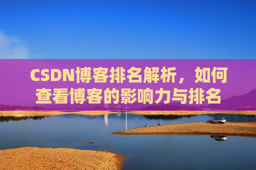 CSDN博客排名解析，如何查看博客的影响力与排名