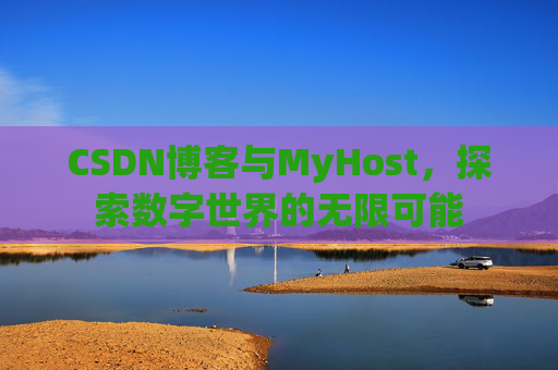 CSDN博客与MyHost，探索数字世界的无限可能
